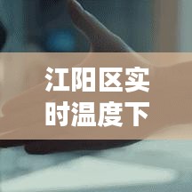 江阳区实时温度下的玩具市场观察，价格背后的深层逻辑解析