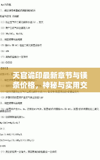 天官诡印最新章节与镁条价格，神秘与实用交汇的探索