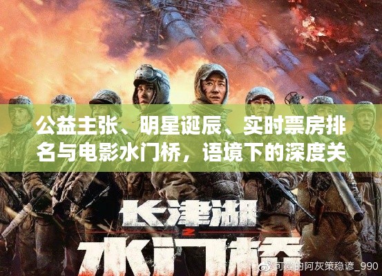 公益主张、明星诞辰、实时票房排名与电影水门桥，语境下的深度关联分析