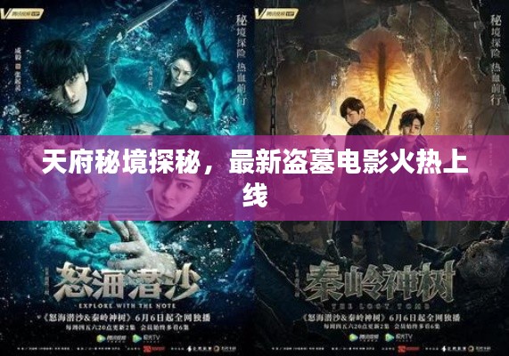 天府秘境探秘，最新盗墓电影火热上线