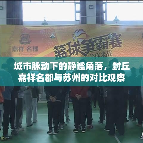 城市脉动下的静谧角落，封丘嘉祥名郡与苏州的对比观察
