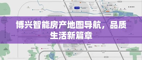 博兴智能房产地图导航，品质生活新篇章