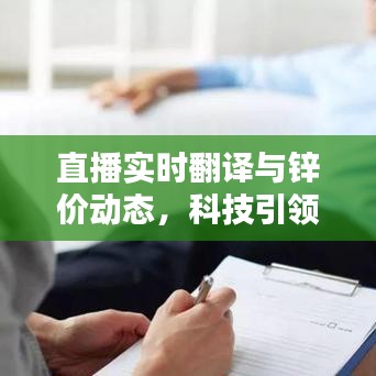 直播实时翻译与锌价动态，科技引领新时代的资讯即时获取标题