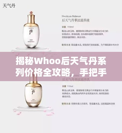 揭秘Whoo后天气丹系列价格全攻略，手把手教你打造完美手帐配置！
