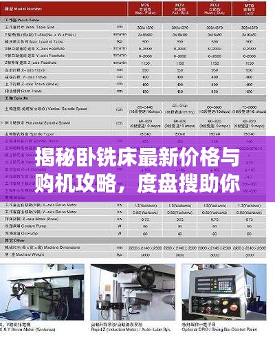 揭秘卧铣床最新价格与购机攻略，度盘搜助你选购无忧！