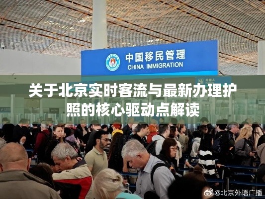 关于北京实时客流与最新办理护照的核心驱动点解读