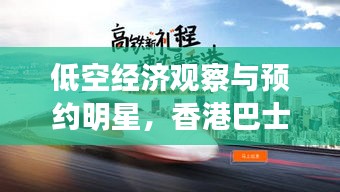 低空经济观察与预约明星，香港巴士实时位置的权衡策略观察