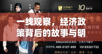 一线观察，经济政策背后的故事与明星演唱会幕后揭秘