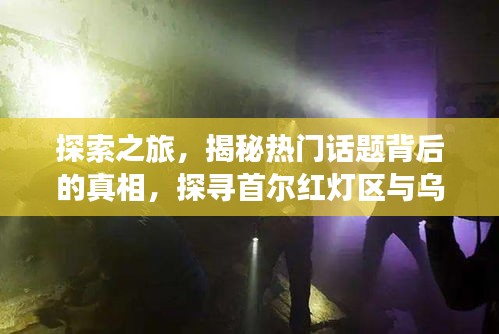 探索之旅，揭秘热门话题背后的真相，探寻首尔红灯区与乌克兰实时画面