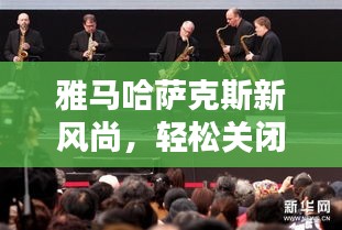 雅马哈萨克斯新风尚，轻松关闭杀毒，畅享品质音乐生活