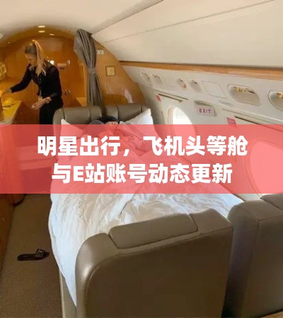 明星出行，飞机头等舱与E站账号动态更新