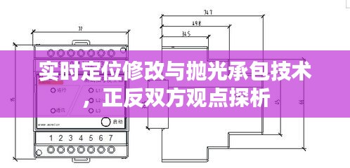 实时定位修改与抛光承包技术，正反双方观点探析