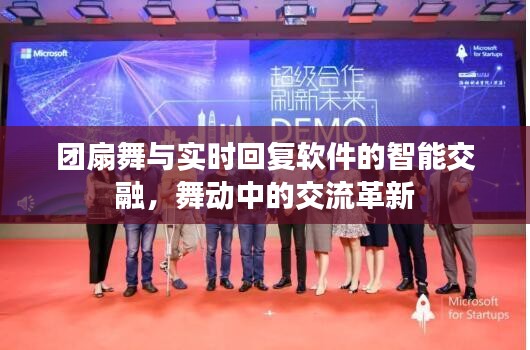 团扇舞与实时回复软件的智能交融，舞动中的交流革新