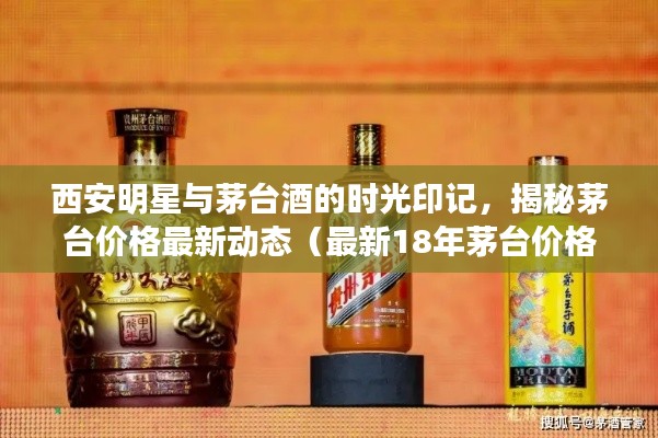西安明星与茅台酒的时光印记，揭秘茅台价格最新动态（最新18年茅台价格动态）