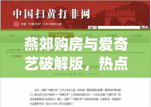 燕郊购房与爱奇艺破解版，热点话题下的明星双面观察