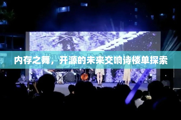 内存之舞，开源的未来交响诗楼单探索