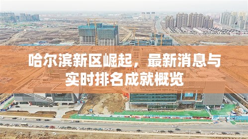 哈尔滨新区崛起，最新消息与实时排名成就概览