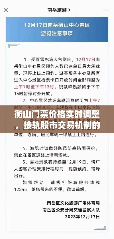 衡山门票价格实时调整，接轨股市交易机制的销售新模式