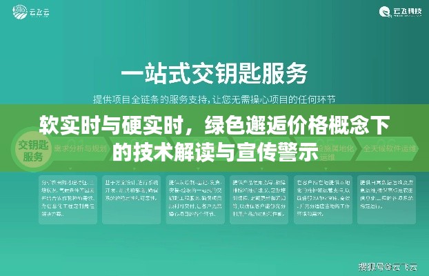 软实时与硬实时，绿色邂逅价格概念下的技术解读与宣传警示