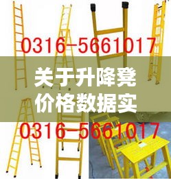关于升降凳价格数据实时更新即用即取，意义、实践与警示