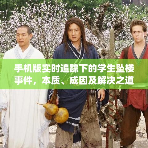 手机版实时追踪下的学生坠楼事件，本质、成因及解决之道
