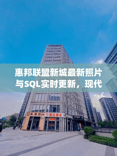 惠邦联盟新城最新照片与SQL实时更新，现代都市脉搏的探索