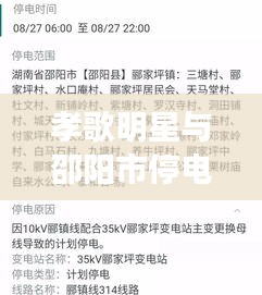 孝歌明星与邵阳市停电最新消息,正本清源、务实指导与打假警示