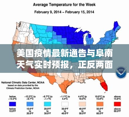 美国疫情最新通告与阜南天气实时预报，正反两面探析与平衡观点观察