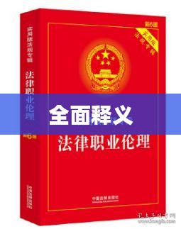 全面释义