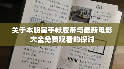 关于本明星手帐胶带与最新电影大全免费观看的探讨
