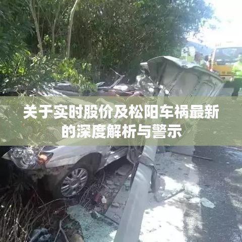 关于实时股价及松阳车祸最新的深度解析与警示