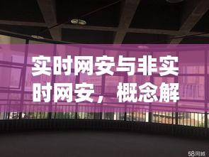 实时网安与非实时网安,概念解析与华岩新城宜家最新动态