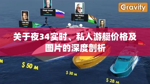 关于夜34实时、私人游艇价格及图片的深度剖析