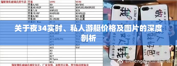 关于夜34实时、私人游艇价格及图片的深度剖析