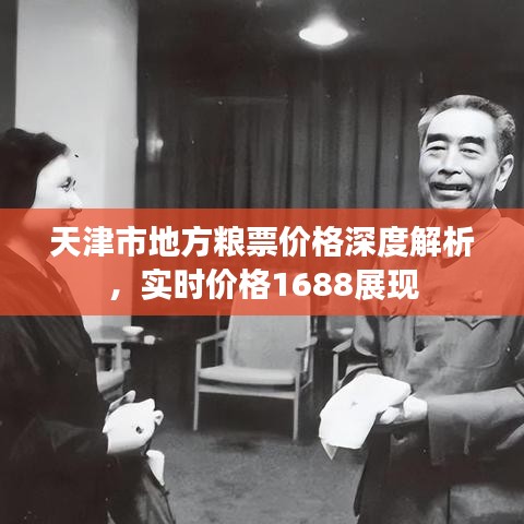 天津市地方粮票价格深度解析,实时价格1688展现