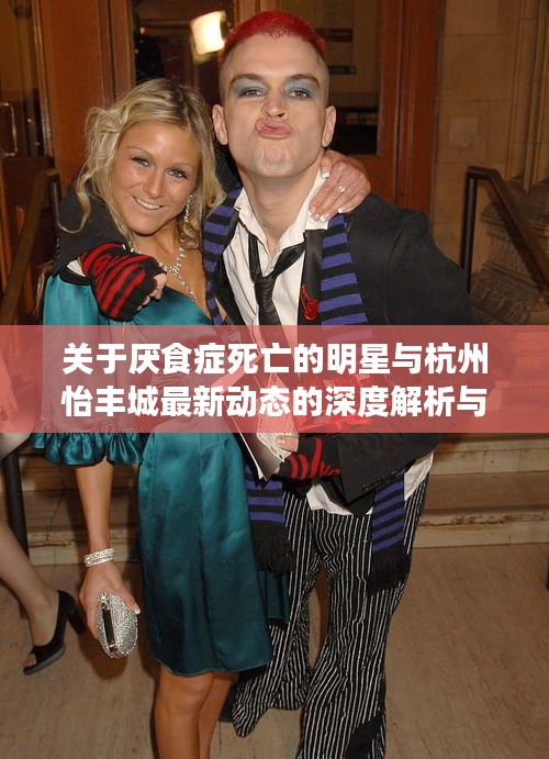 关于厌食症死亡的明星与杭州怡丰城最新动态的深度解析与警示