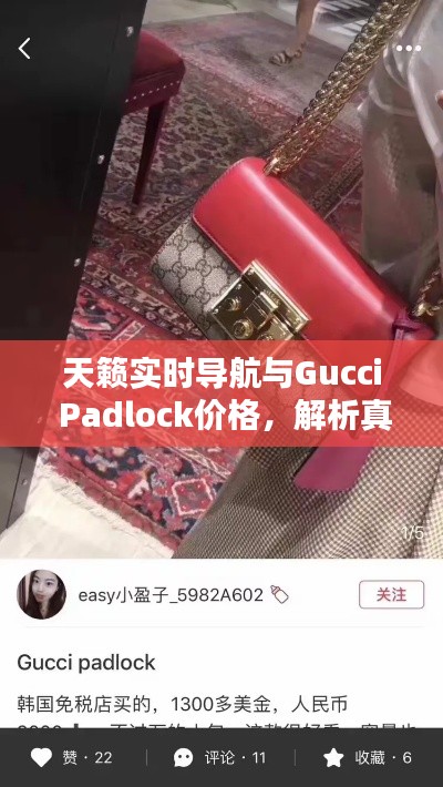天籁实时导航与Gucci Padlock价格,解析真实价值,警惕虚假宣传