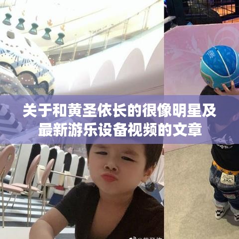 关于和黄圣依长的很像明星及最新游乐设备视频的文章