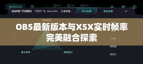 OBS最新版本与XSX实时帧率完美融合探索