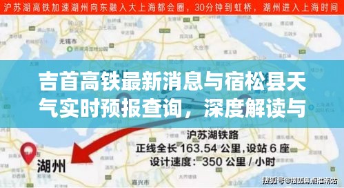 吉首高铁最新消息与宿松县天气实时预报查询,深度解读与策略建议