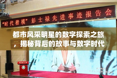 都市风采明星的数字探索之旅,揭秘背后的故事与数字时代的探索之旅
