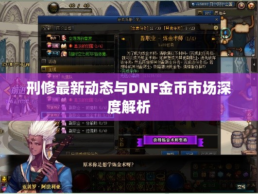 刑修最新动态与DNF金币市场深度解析