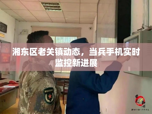 湘东区老关镇动态,当兵手机实时监控新进展