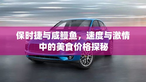 保时捷与咸鳗鱼,速度与激情中的美食价格探秘