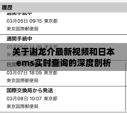 关于谢龙介最新视频和日本ems实时查询的深度剖析