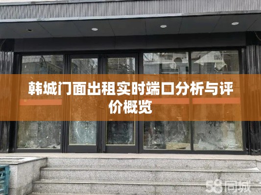 韩城门面出租实时端口分析与评价概览