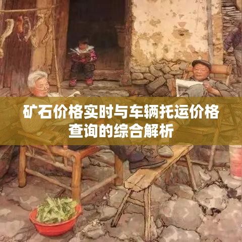 矿石价格实时与车辆托运价格查询的综合解析