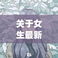 关于女生最新卡通头像与布兰契实时刷新时间的深度解析