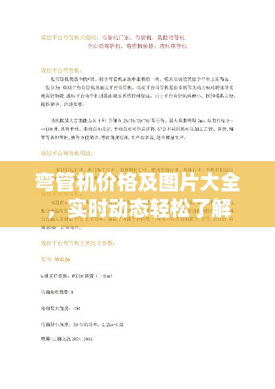 弯管机价格及图片大全,实时动态轻松了解