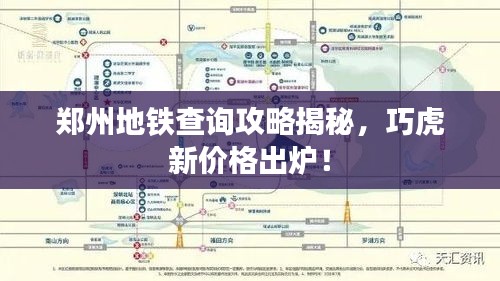 郑州地铁查询攻略揭秘,巧虎新价格出炉!